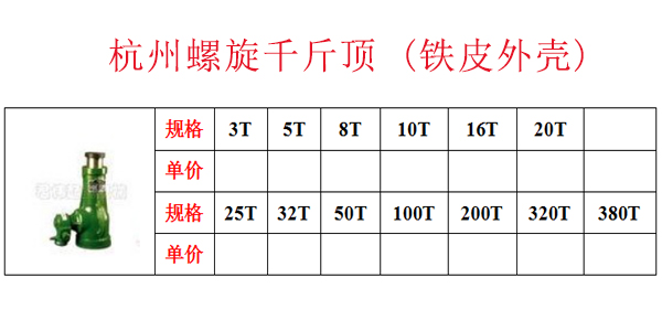 杭州螺旋千斤顶 (铁皮